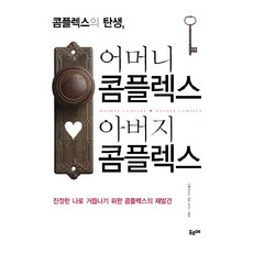 PUREUME FOODS 情結的誕生 母親情結 父親情結：為蛻變為真正的自我 重新探索情結, 維瑞娜·卡斯特 著/李秀英 譯/金英玉 監修