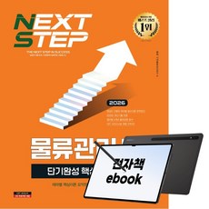 2026 시대에듀 물류관리사 단기완성 핵심요약집, 시대고시기획, 시대물류관리연구소, 전자책