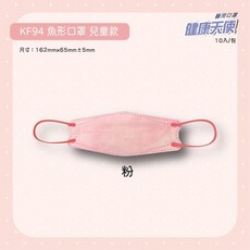 健康天使 兒童KF94韓版立體醫用口罩（10入/吊卡包包裝）魚形口罩, 粉, 1個, 10