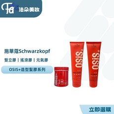 施華蔻Schwarzkopf OSiS 搖滾瞬凝膠 豎立抖動膠 元氣膠 玩水膠 髮膠 髮雕 造型品, 1個