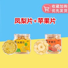 건조 파인애플 건조 파인애플 과일 건조 크리스프 과일차 무첨가 0 무설탕 차 물 음용 가능 품목, 파인애플 슬라이스 + 사과 슬라이스, 1개