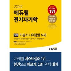 EDUWILL 2023 電力工程 筆試基本教材+各類型N題