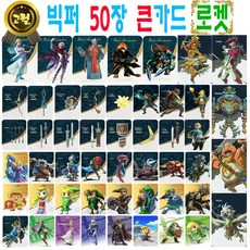젤다의 전설 아미보 카드 50장 세트 야생의 숨결 왕국의 눈물 지혜의 투영 황혼의 공주 왕눈 야숨 호환 티어스 오브 더 킹덤 브레스 오브 더 와일드 45피규어 링크 가디언 우르보사, 큰카드 (판매자 빅퍼에서 주문시에만 빅퍼고퀄), 1세트, 그레이