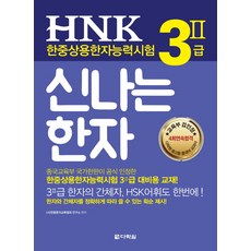 HNK 漢字能力測驗 快樂漢字 3Ⅱ級：(3Ⅱ級漢字的簡體字 HSK詞彙也一次搞定!), 多樂園, 參考詳細說明
