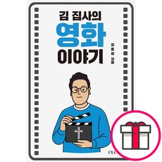 김 집사의 영화 이야기 (김동협 CLC(기독교문서선교회)) + 말씀카드 5종 세트 증정