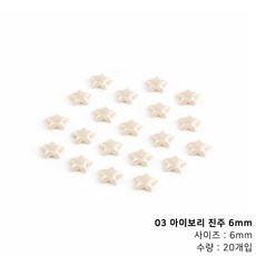 컬러 별 진주 네일파츠, 1개, 03 아이보리 진주 6mm (20개입)