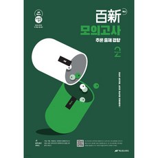 2026 조태정 영어 백신 모의고사 (추론 출제 경향) Season 2