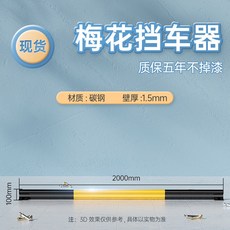 주차안전바 주차장 주유소 말뚝 가드레일 방지 충돌, 매화2000 100 1 5