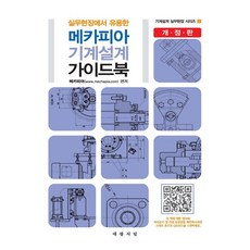 대광서림 2026 메카피아 기계설계 가이드북