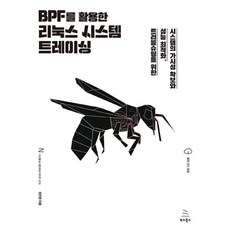 BPF를 활용한 리눅스 시스템 트레이싱, 위키북스