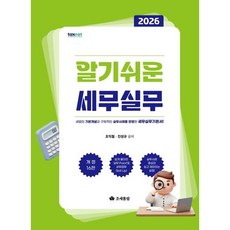 알기쉬운 세무실무(2026), 조세통람, 조익철 , 진성규 조세통람, 조익철 , 진성규