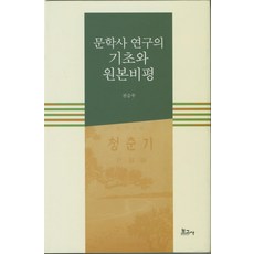 文學史研究的基礎與文本批評, 報告社, 全承珠