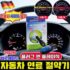 자동차 연료 절약기 자동차 연료절감기 자동차 연비 향상 장치 플러그 앤 플레이식연비향상장치 사은품 런덤 증정, 1개, 03226
