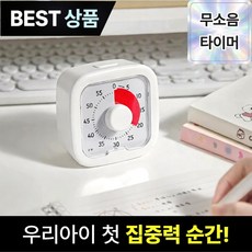 브로미 무소음 뽀모도로 타이머 공부 학습 시계, 1개, 화이트 시리즈
