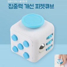 피젯큐브 학습스트레스 집중력 기능 7가지 SG-1DP18-4568