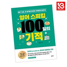 영어 스피킹 100일의 기적 책 + 책갈피 [KHBOOKS]