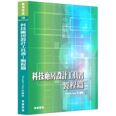 布里奇書店 科技廠房設計工具書：製程篇，大學教科書適用，提升廠房設計專業技能, 智庫雲端, Douglas Yang