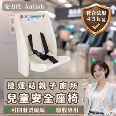 Anlish 兒童安全座椅 捷運站親子廁所適用 45kg承重 三點式安全帶 壁掛摺疊設計, 白