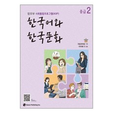 한국어와 한국문화 중급 2 / 하우, 단품