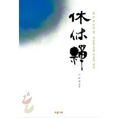 휴휴선:쉼 또 한 번의 쉼 비움을 통한 채움의 역설, 소금나무, 이현주 저