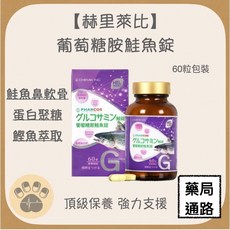 赫里萊比 葡萄糖胺鮭魚錠 60錠, 1個