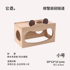 螃蟹偷窺隧道 金絲熊侏儒倉鼠躲避保暖過冬, 1個