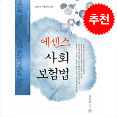 2026 에센스 사회보험법 + 쁘띠수첩 증정, 청출어람, 전시춘
