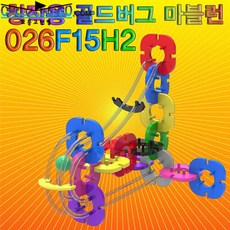 창작용 골드버그 마블런(026F15H2)-26pcs /과학/실험