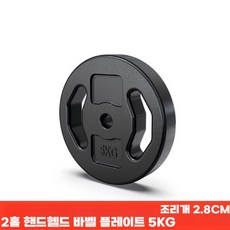바벨 친환경 구멍 운동 기구 가정용 5KG 10KG 원판, 5kg x2 (손잡이 포함)