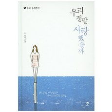 우리 정말 사랑했을까:쓰고 노래하다, 메가스터디북스(엔트리), 감성소년 저