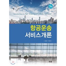 항공운송서비스개론, 한올출판사, 서정만,이희라 공저