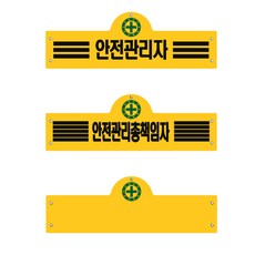 안전 완장 (안전관리자 안전관리총책임자 무지), 무지, 1개