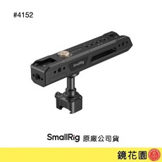 SmallRig 4152 NATO 旋轉 上提手把, 1個