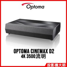 Optoma 奧圖碼 CinemaX D2 4K 雷射超短焦投影機 3500流明