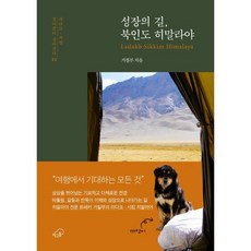 성장의 길 북인도 히말라야, 거칠부 저, 책구름