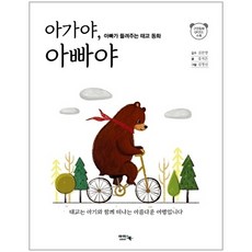 아가야 아빠야:아빠가 들려주는 태교 동화, 유지은, 아이앤북