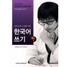 대학강의수강을 위한 한국어 쓰기 중급2, 연세대학교 대학출판문화원