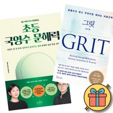 (베스트셀러) 1일 1페이지로 완성하는 초등 국영수 문해력 + 그릿 GRIT (전2권) 최신개정판