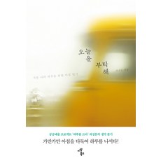 오늘을 부탁해:서툰 나의 하루를 위한 아침 열기, 이상북스, 최성문