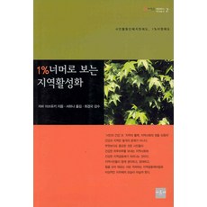1%너머로 보는 지역활성화, 아르케, 지바 미쓰유키 저/서하나 역