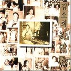 [CD] 김소희 - 심청가 제 3 집