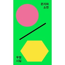 은지와 소연, 도서