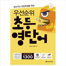 앞서가는 초등학생을 위한 우선순위 초등 영단어 (CD1장포함), 없음, 상세 설명 참조, 상세 설명 참조