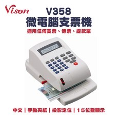 Vison V358 微電腦支票機 15位數液晶顯示 手動夾紙, 1個