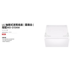 LG 抽屜式滾筒底座 雲霧白