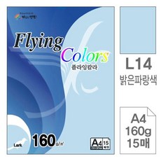삼원)플라잉칼라(L14.밝은파랑색/A4/160g/15매)+그래Shop, 빠른배송