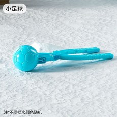 雪球夾 玩雪神器 雪夾 兒童雪夾 雪球夾子 鴨子 愛心 加厚 磨具 玩雪神器 打雪仗 裝備 戶外玩具, 1個, 1只裝【小足球】雪夾