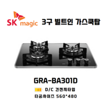 SK매직 블랙펄 프리미엄 빌트인 쿡탑 가스레인지 3구 560 x 480 mm, LNG, GRABA301D