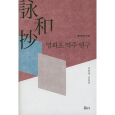 영화초 역주 연구:필사본 고시가집, 보고사, 김진영,김동건 공저
