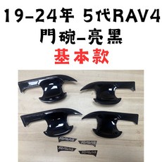 19-24年 5代 RAV4 門碗拉手 碳纖維 套裝, 1個, 門碗-基本款-亮黑